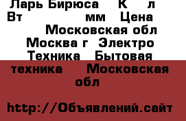  Ларь Бирюса-240К 240л,135Вт,895x1056x554мм › Цена ­ 11 550 - Московская обл., Москва г. Электро-Техника » Бытовая техника   . Московская обл.